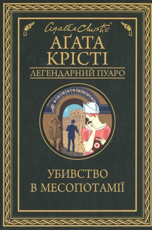 Убивство в Месопотамії Авт: Аґата Крісті Вид-во: КСД Убивство в Месопотамії Авт: Аґата Крісті Вид-во: КСД - Зірки світового детективу