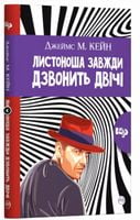 Листоноша завжди дзвонить двічі Авт: Джеймс Маллахан Кейн Вид-во: РМ Листоноша завжди дзвонить двічі Авт: Джеймс Маллахан Кейн Вид-во: РМ - Зірки світового детективу