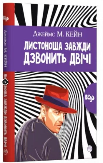 Листоноша завжди дзвонить двічі Авт: Джеймс Маллахан Кейн Вид-во: РМ - фото 1