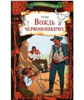 Вождь червоношкірих Авт: О. Генрі Вид-во: КСД - Зірки світового детективу