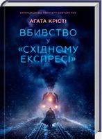 Вбивство у «Східному експресі» Авт: Аґата Крісті Вид-во: КСД Вбивство у «Східному експресі» Авт: Аґата Крісті Вид-во: КСД - Класика світового Детективу