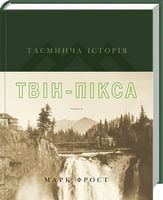 Таємнича історія Твін-Пікса Авт: Марк Фрост Вид-во: КСД Таємнича історія Твін-Пікса Авт: Марк Фрост Вид-во: КСД - Класика світового Детективу