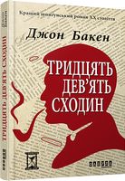 Тридцять дев'ять сходин Авт: Джон Бакен Вид-во: Фабула Тридцять дев'ять сходин Авт: Джон Бакен Вид-во: Фабула - Класика світового Детективу