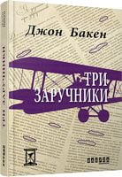 Три заручники Авт: Джон Бакен Вид-во: Фабула Три заручники Авт: Джон Бакен Вид-во: Фабула - Класика світового Детективу
