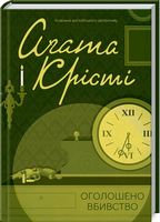 Оголошено вбивство Авт: Аґата Крісті Вид-во: КСД Оголошено вбивство Авт: Аґата Крісті Вид-во: КСД - Класика світового Детективу