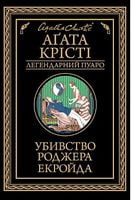 Убивство Роджера Екройда Авт: Аґата Крісті Вид-во: КСД Убивство Роджера Екройда Авт: Аґата Крісті Вид-во: КСД - Класика світового Детективу