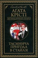 Таємнича пригода в Стайлзі Авт: Аґата Крісті Вид-во: КСД Таємнича пригода в Стайлзі Авт: Аґата Крісті Вид-во: КСД - Класика світового Детективу