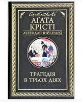 Трагедія в трьох діях Авт: Аґата Крісті Вид-во: КСД Трагедія в трьох діях Авт: Аґата Крісті Вид-во: КСД - Класика світового Детективу