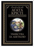 Убивства за абеткою Авт: Аґата Крісті Вид-во: КСД Убивства за абеткою Авт: Аґата Крісті Вид-во: КСД - Класика світового Детективу