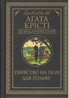 Убивство на полі для гольфу Авт: Аґата Крісті Вид-во: КСД Убивство на полі для гольфу Авт: Аґата Крісті Вид-во: КСД - Класика світового Детективу