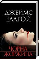 Чорна жоржина Авт: Джеймс Еллрой Вид-во: КСД - Детективи. Трилери