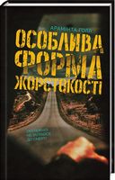 Особлива форма жорстокості Авт: Арамінта Голл Вид-во: КСД Особлива форма жорстокості Авт: Арамінта Голл Вид-во: КСД - Світ пригод