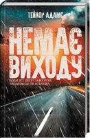 Немає виходу Авт: Тейлор Адамс Вид-во: КСД - Детективи. Трилери