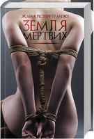Земля мертвих Авт: Жан-Крістоф Гранже Вид-во: КСД Земля мертвих Авт: Жан-Крістоф Гранже Вид-во: КСД - Світ пригод