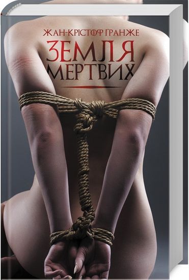 Земля мертвих Авт: Жан-Крістоф Гранже Вид-во: КСД - фото 1
