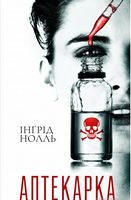 Аптекарка Авт: Інґрід Нолль Вид-во: КСД Аптекарка Авт: Інґрід Нолль Вид-во: КСД - Світ пригод