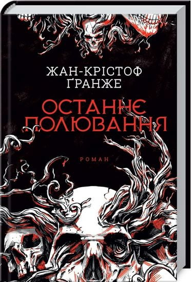 Останнє полювання Авт: Жан-Крістоф Ґранже Вид-во: КСД - фото 1