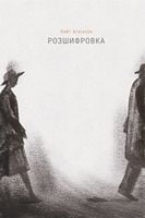 Розшифровка Авт: Кейт Аткінсон Вид-во: Наш Формат Розшифровка Авт: Кейт Аткінсон Вид-во: Наш Формат - Світ пригод
