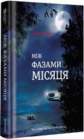 Між фазами місяця Авт: Ендрю Мейн Вид-во: #книголав Між фазами місяця Авт: Ендрю Мейн Вид-во: #книголав - Світ пригод