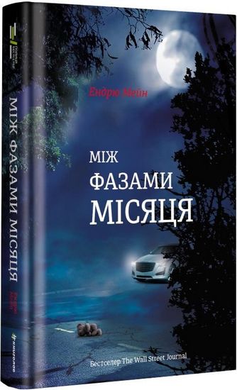 Між фазами місяця Авт: Ендрю Мейн Вид-во: #книголав - фото 1