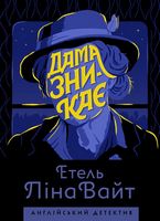 Англійський детектив Дама зникає Авт: Етель Ліна Вайт Вид-во: Жорж Англійський детектив Дама зникає Авт: Етель Ліна Вайт Вид-во: Жорж - Світ пригод