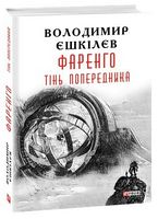 Фаренго Книга 1 Тінь попередника Авт: Володимир Єшкiлєв В. Вид-во: Фоліо Фаренго Книга 1 Тінь попередника Авт: Володимир Єшкiлєв В. Вид-во: Фоліо - Світ пригод