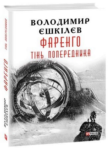 Фаренго Книга 1 Тінь попередника Авт: Володимир Єшкiлєв В. Вид-во: Фоліо - фото 1
