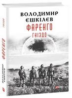 Фаренго Книга 2 Гніздо Авт: Володимир Єшкiлєв В. Вид-во: Фоліо Фаренго Книга 2 Гніздо Авт: Володимир Єшкiлєв В. Вид-во: Фоліо - Світ пригод