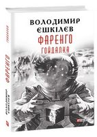 Фаренго Книга 3 Гойдалка Авт: Володимир Єшкiлєв В. Вид-во: Фоліо Фаренго Книга 3 Гойдалка Авт: Володимир Єшкiлєв В. Вид-во: Фоліо - Світ пригод