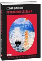 Кривавими слідами Авт: Ксенія Циганчук Вид-во: Фоліо - Світ пригод