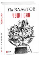 Чужі сни Авт: Ян Валєтов Вид-во: Фоліо Чужі сни Авт: Ян Валєтов Вид-во: Фоліо - Світ пригод