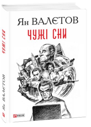 Чужі сни Авт: Ян Валєтов Вид-во: Фоліо - фото 1