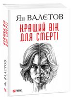 Кращий вік для смерті Авт: Ян Валєтов Вид-во: Фоліо Кращий вік для смерті Авт: Ян Валєтов Вид-во: Фоліо - Світ пригод
