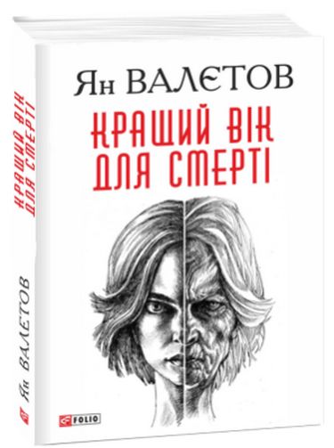 Кращий вік для смерті Авт: Ян Валєтов Вид-во: Фоліо - фото 1
