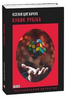 Кубик Рубіка Авт: Ксенія Циганчук Вид-во: Фоліо Кубик Рубіка Авт: Ксенія Циганчук Вид-во: Фоліо - Світ пригод