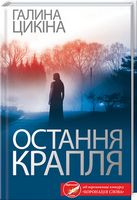 Остання крапля Авт: Галина Цикіна Вид-во: КСД Остання крапля Авт: Галина Цикіна Вид-во: КСД - Світ пригод