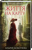 Київська сищиця Книга 1 Життя на карту Авт: Андрій Кокотюха Вид-во: КСД Київська сищиця Книга 1 Життя на карту Авт: Андрій Кокотюха Вид-во: КСД - Світ пригод