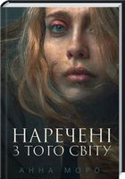 Наречені з того світу Авт: Анна Моро Вид-во: КСД Наречені з того світу Авт: Анна Моро Вид-во: КСД - Світ пригод