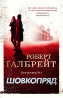 Шовкопряд Авт: Роберт Ґалбрейт Вид-во: КМ-БУКС - Світ пригод