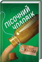 Детектив Йона Лінна Книга 4 Пісочний чоловік Авт: Ларс Кеплер Вид-во: КМ-БУКС