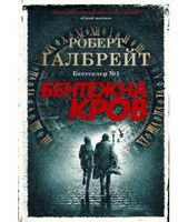 Бентежна кров Авт: Роберт Ґалбрейт Вид-во: КМ-БУКС - Світ пригод