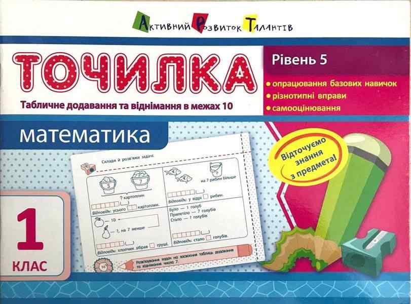 Точилка Математика 1 клас Рівень 5 Табличне додавання та віднімання у межах 10 АРТ - Літні зошити з 1 у 2 клас