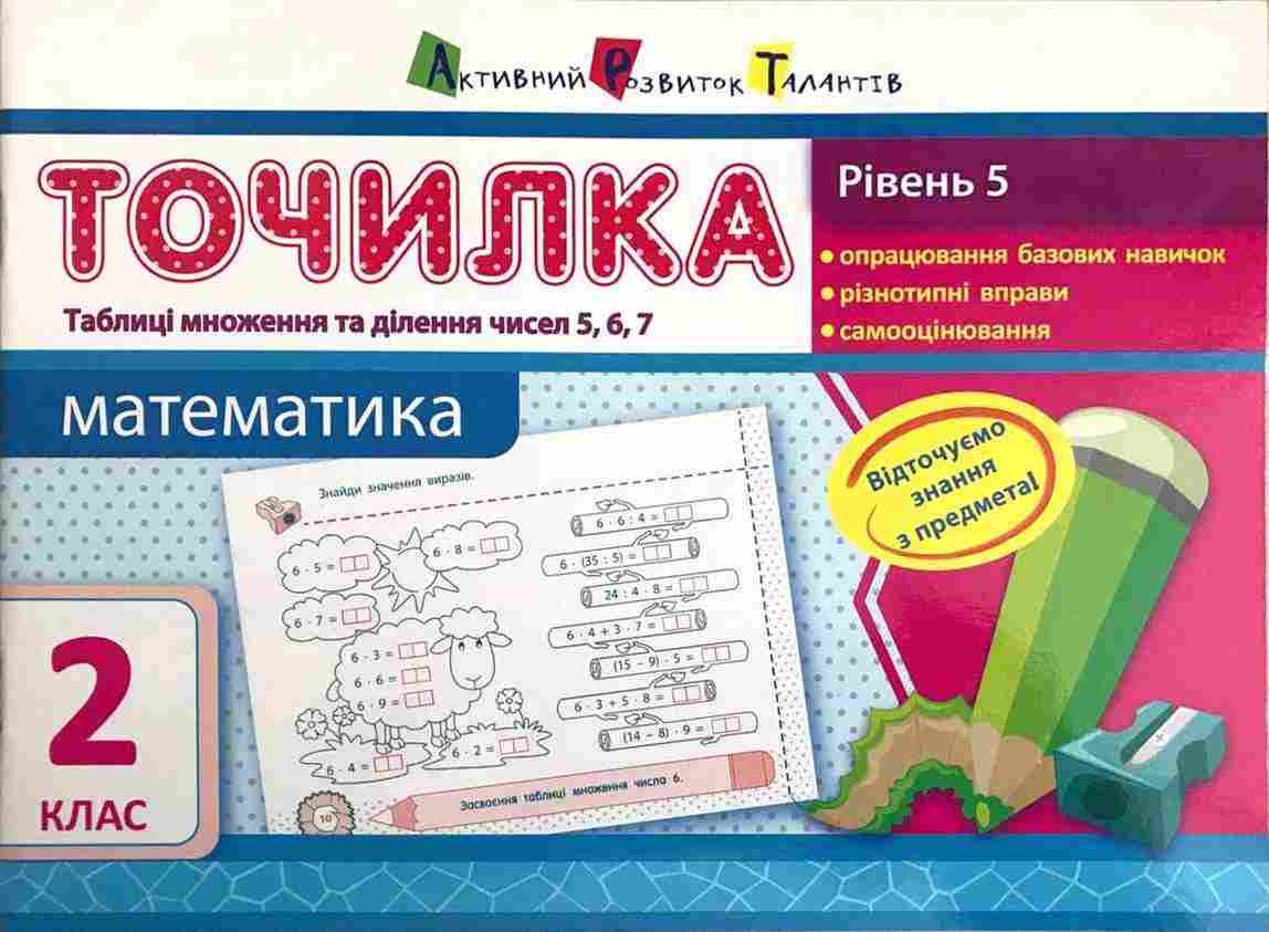 Точилка Математика Таблиці множення та ділення чисел 5, 6, 7 2 клас Рівень 5 Авт: Муренець О.Г. Вид-во: АРТ