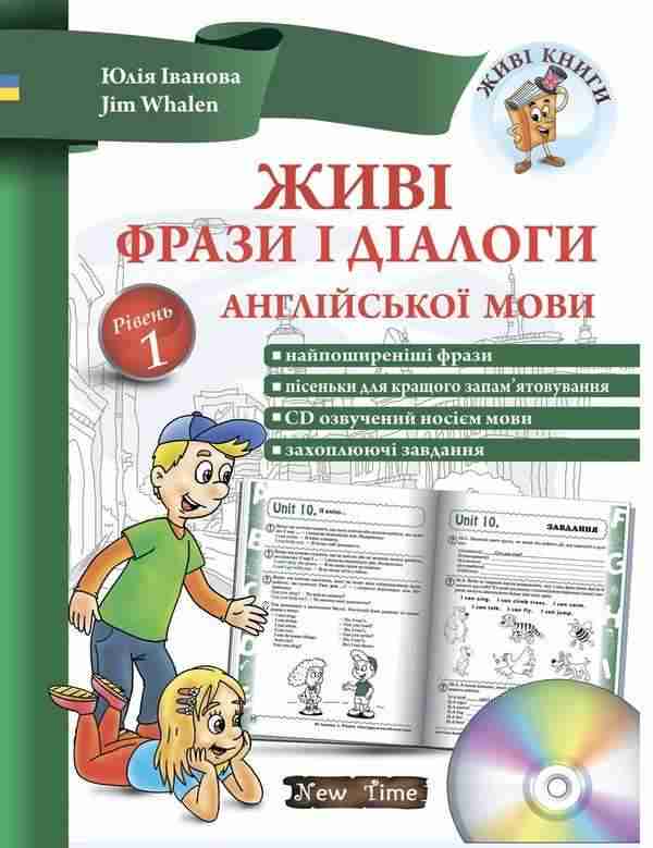 Живі фрази і діалоги англійської мови + CD Рівень 1 Іванова Ю. Whalen J. New Time Живі фрази і діалоги англійської мови + CD Рівень 1 Іванова Ю. Whalen J. New Time