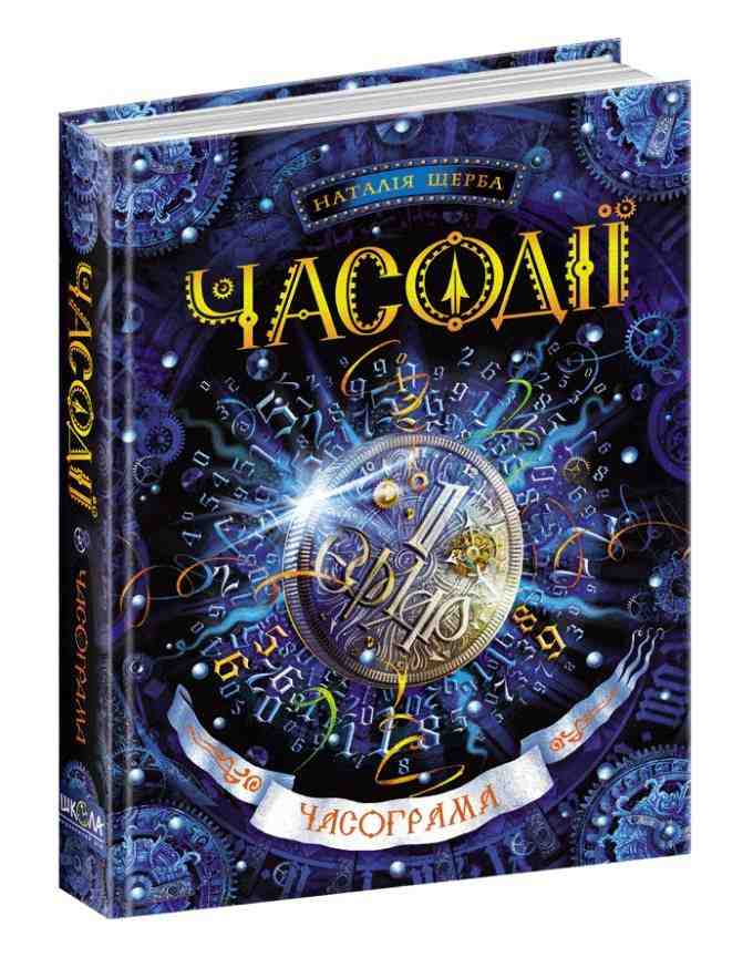 Часодії Книга 5 Часограма Авт: Наталія Щерба Вид-во: Школа - Фантастика. Фентезі. Жахи