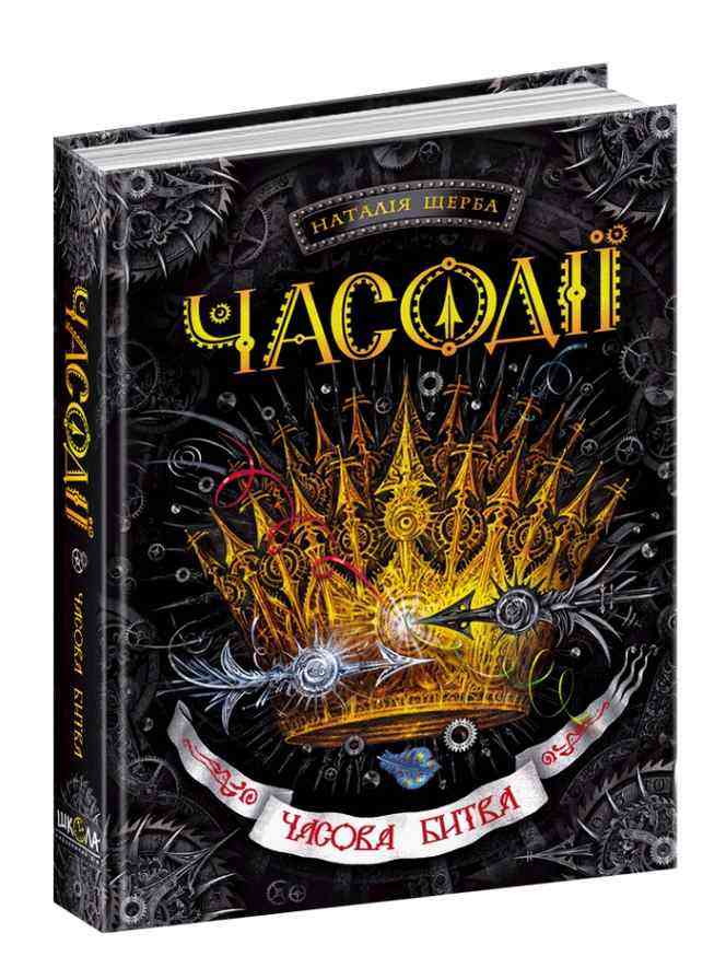 Часодії Книга 6 Часова битва Авт: Наталія Щерба Вид-во: Школа - Фантастика. Фентезі. Жахи