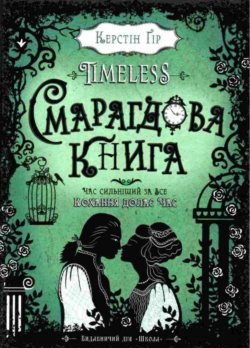 Timeless Книга 3 Смарагдова книга Авт: Керстін Ґір Вид-во: Школа Timeless Книга 3 Смарагдова книга Авт: Керстін Ґір Вид-во: Школа - До свята Хелловін