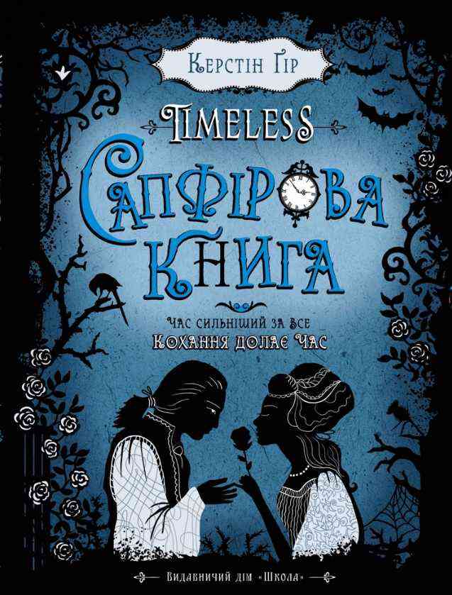 Timeless Книга 2 Сапфірова книга Авт: Керстін Ґір Вид-во: Школа Timeless Книга 2 Сапфірова книга Авт: Керстін Ґір Вид-во: Школа - До свята Хелловін