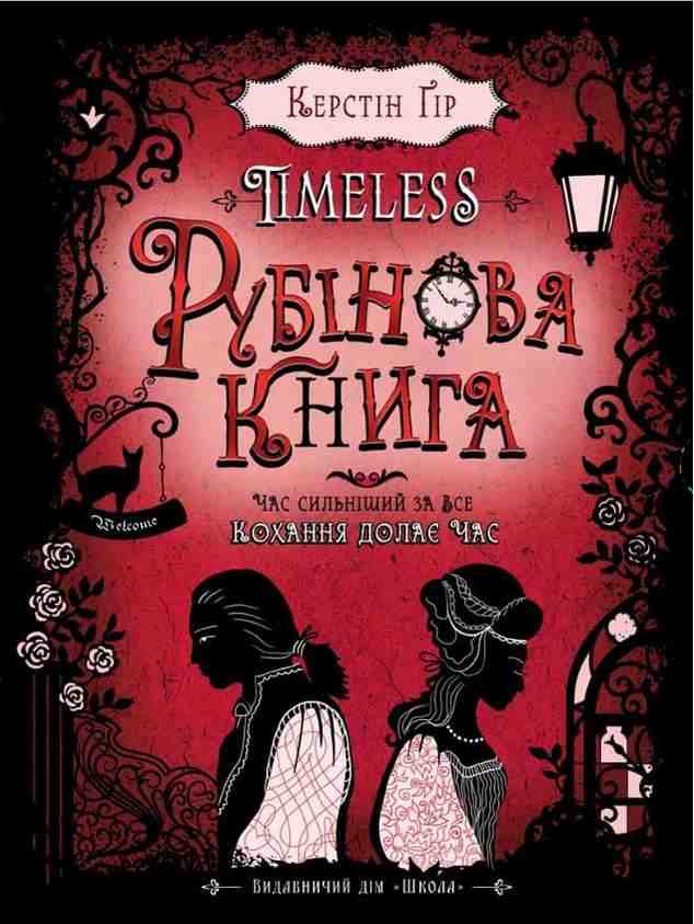 Timeless Книга 1 Рубінова книга Авт: Керстін Ґір Вид-во: Школа - До свята Хелловін