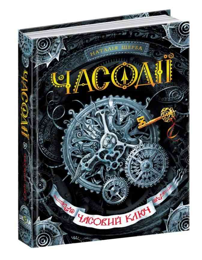 Часодії Книга 1 Часовий ключ Авт: Наталія Щерба Вид-во: Школа - Фантастика. Фентезі. Жахи